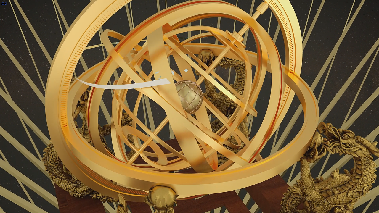 一镜到底浑天仪