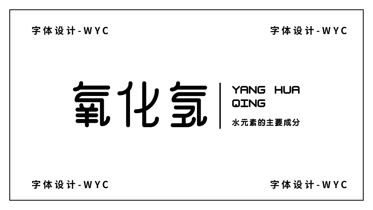 路径造字-字体设计（图ZMzA0OTYyODYw） - 字体/字形 - 站酷设计师老无先生原创素材 - 站酷ZCOOL