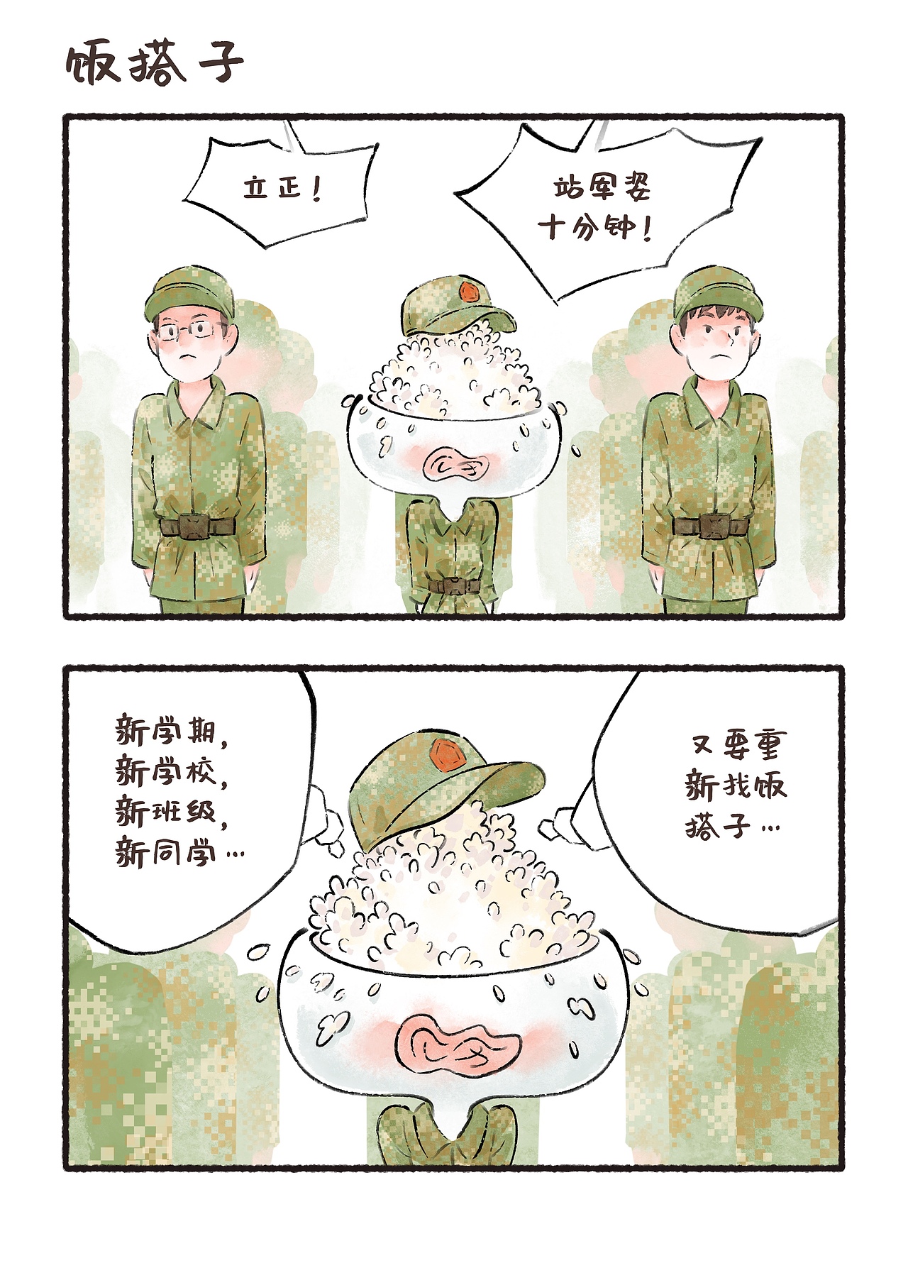 原创漫画《大头饭的修行》集合2（图ZMzU5MTA3MDY4） - 短篇/格漫 - 站酷设计师格子炒饭原创素材 - 站酷ZCOOL