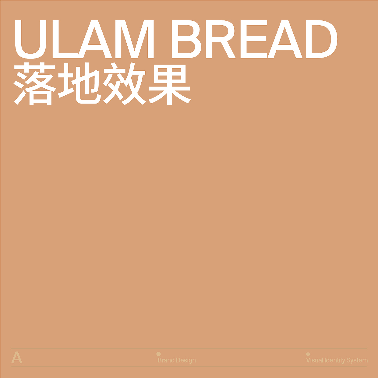 ULAMBREAD乌拉姆烘焙品牌设计（图ZMzM1Njc0NjI4） - 品牌 - 站酷设计师潘与潘品牌设计原创素材 - 站酷ZCOOL