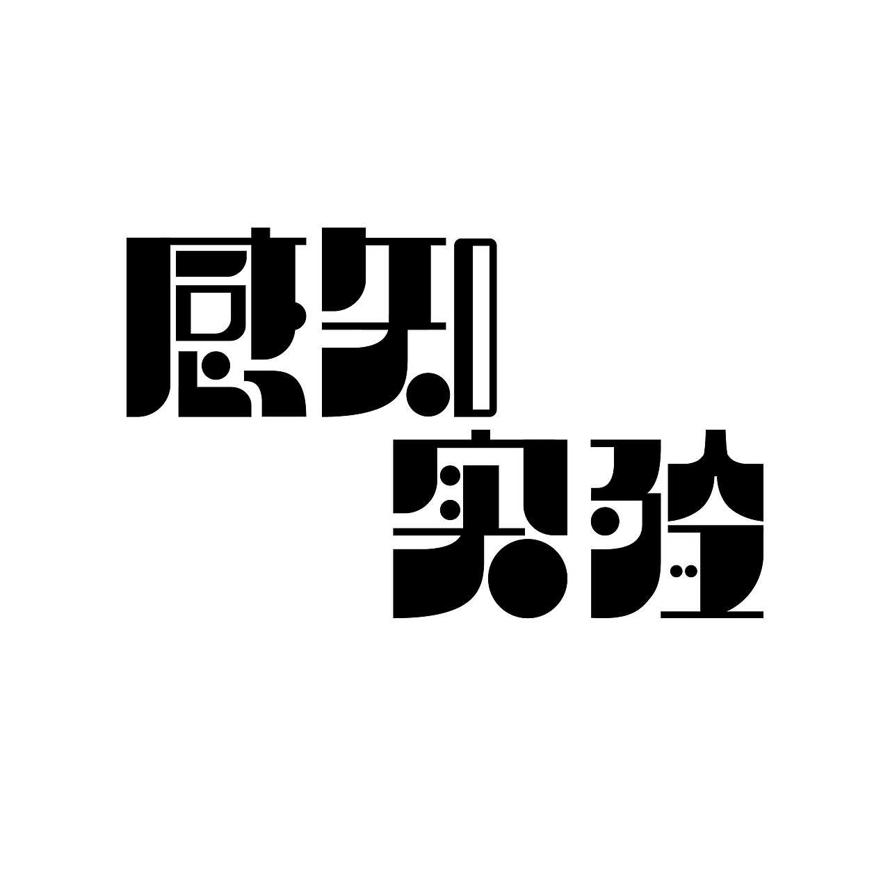 字体版式设计（图ZMzEzNjYwOTMy） - 字体/字形 - 站酷设计师光敏剂原创素材 - 站酷ZCOOL