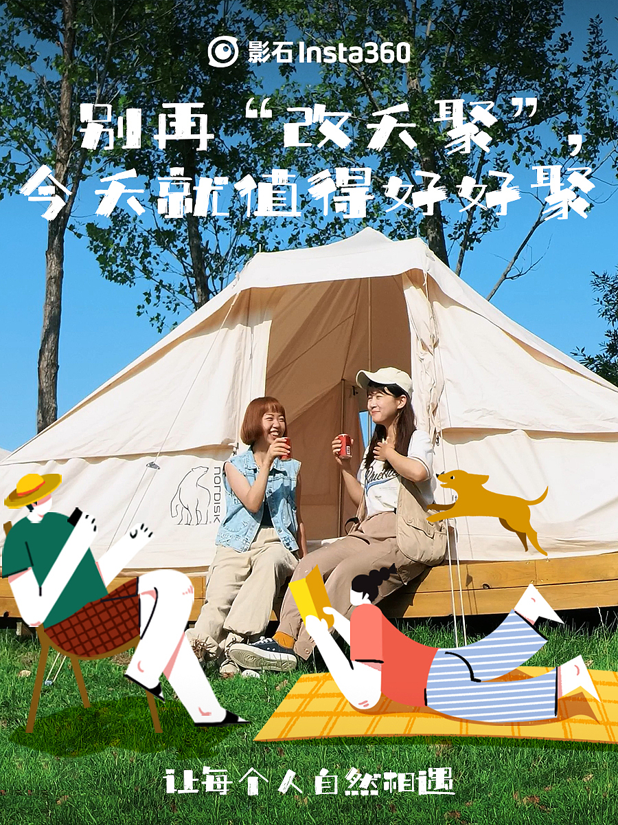 insta360|露营无边界