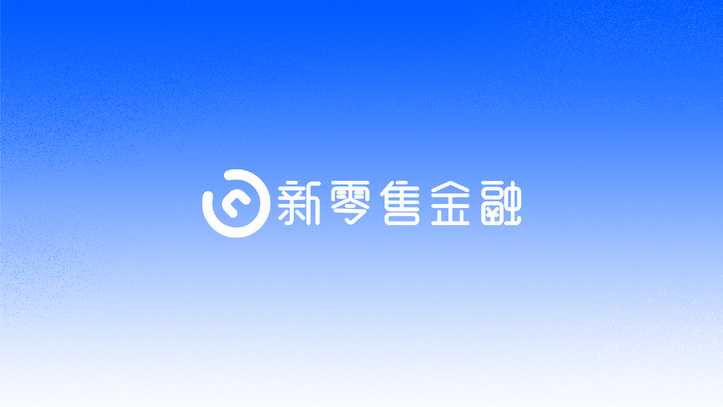新零售金融