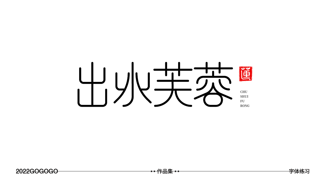 #玩转字体设计#字体设计练习集第二波（图ZMzEzODYxMjky） - 字体/字形 - 站酷设计师予杰原创素材 - 站酷ZCOOL