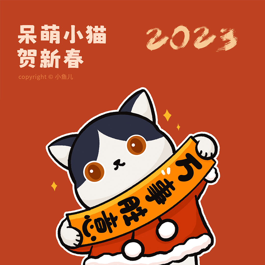 2023年1月 | 呆萌小猫表情