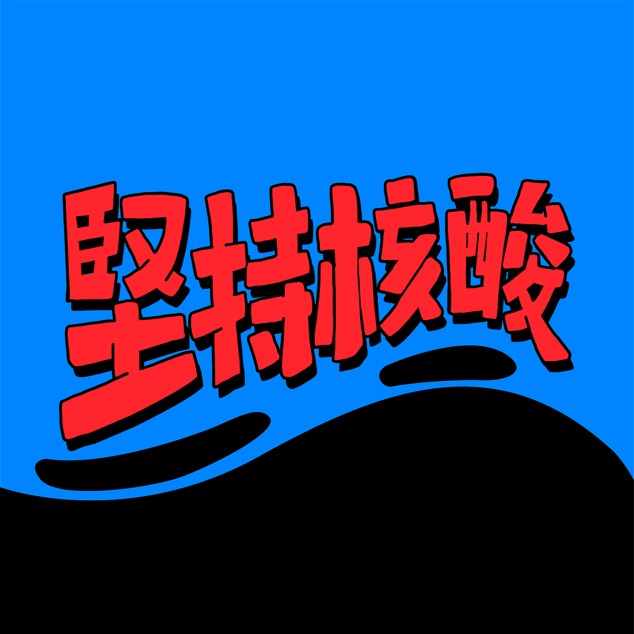 #字体版式#坚持核酸（图ZMzE2MTc2MDQ4） - 海报 - 站酷设计师DuDu吃吃原创素材 - 站酷ZCOOL