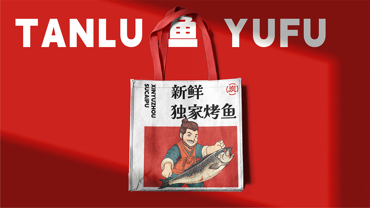 炭炉渔府品牌提案（图ZMzQ5OTIyNDQw） - Logo - 站酷设计师Daisy_m原创素材 - 站酷ZCOOL