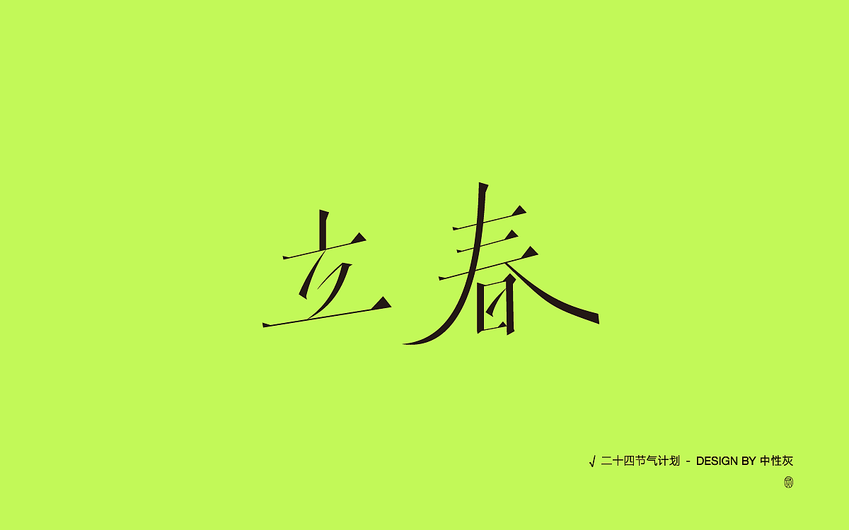 二十四节气计划|字体设计