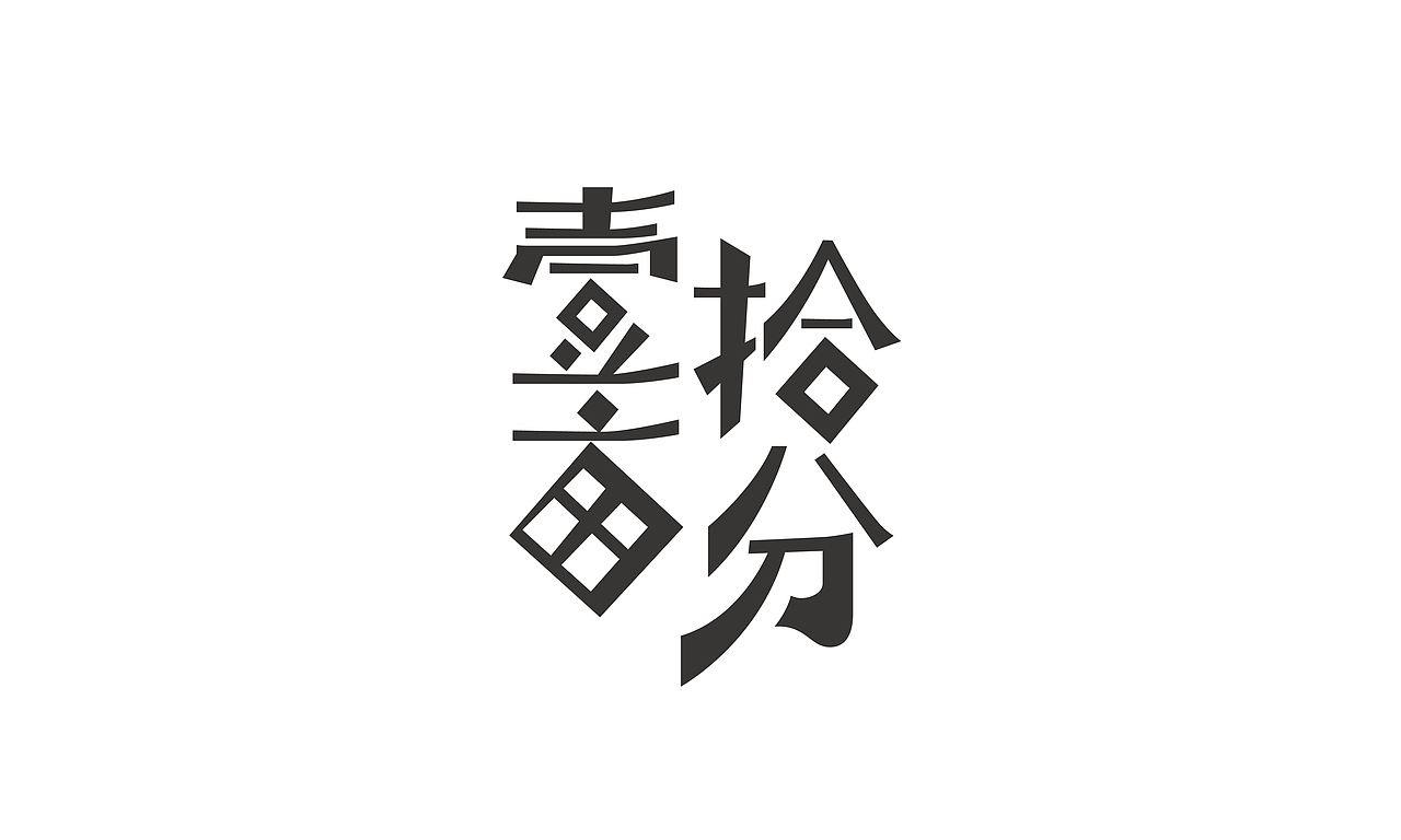 字体设计合集118（图ZMTg0MDIxMzYw） - 字体/字形 - 站酷设计师涂鸦字体设计化荣原创素材 - 站酷ZCOOL