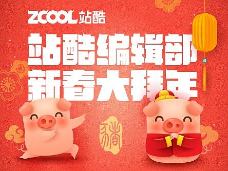 站酷编辑部新春大拜年