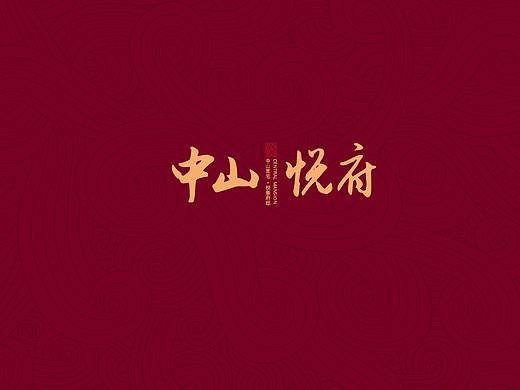 中山悦府