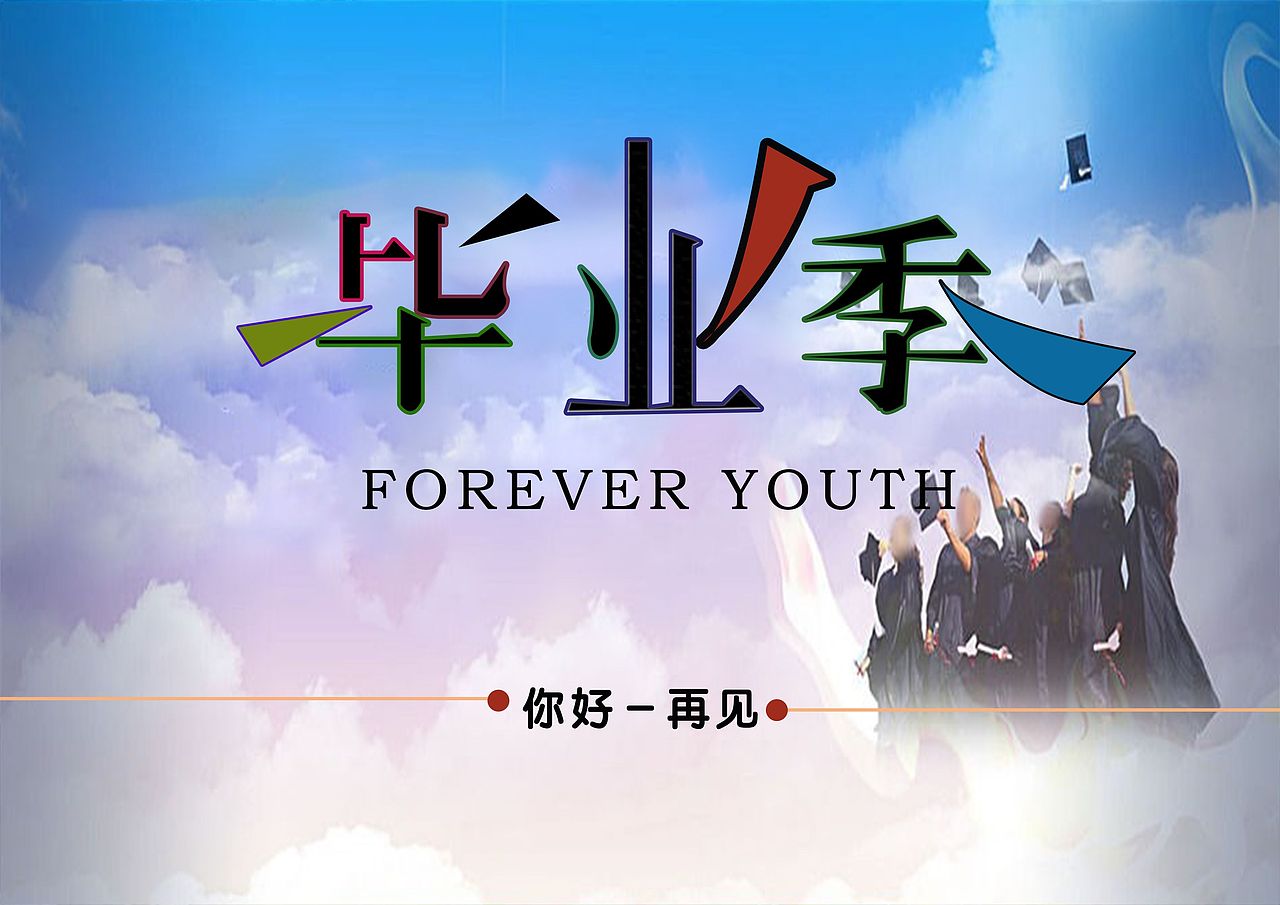 毕业了（图ZMTY1NTE0ODEy） - 海报 - 站酷设计师索南朋措原创素材 - 站酷ZCOOL