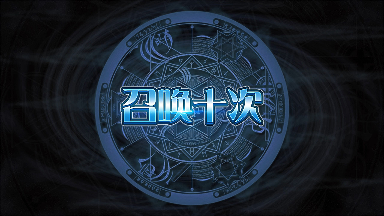 二次元魔法抽卡系列