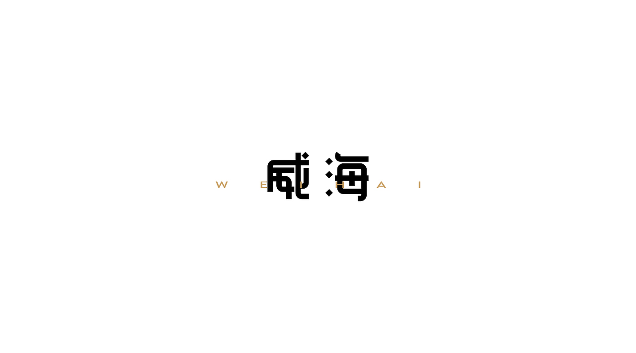 2016 | 字体练习（图ZNTQyNDIyNjA=） - 字体/字形 - 站酷设计师SHAO_JW原创素材 - 站酷ZCOOL