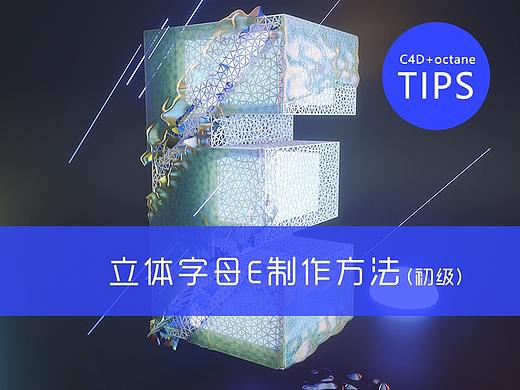 立体字母E制作方法C4D+OC