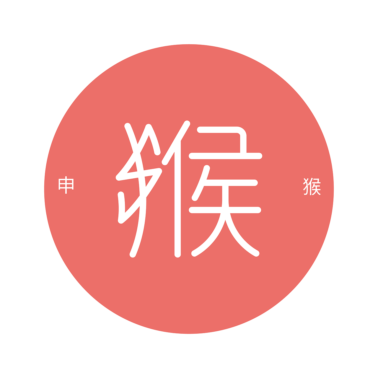 十二生肖 字体设计（图ZMTc5MDgwNjYw） - 字体/字形 - 站酷设计师一截寸枝原创素材 - 站酷ZCOOL