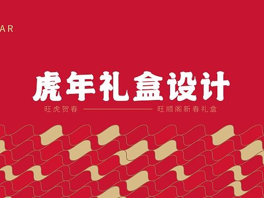 虎年礼盒