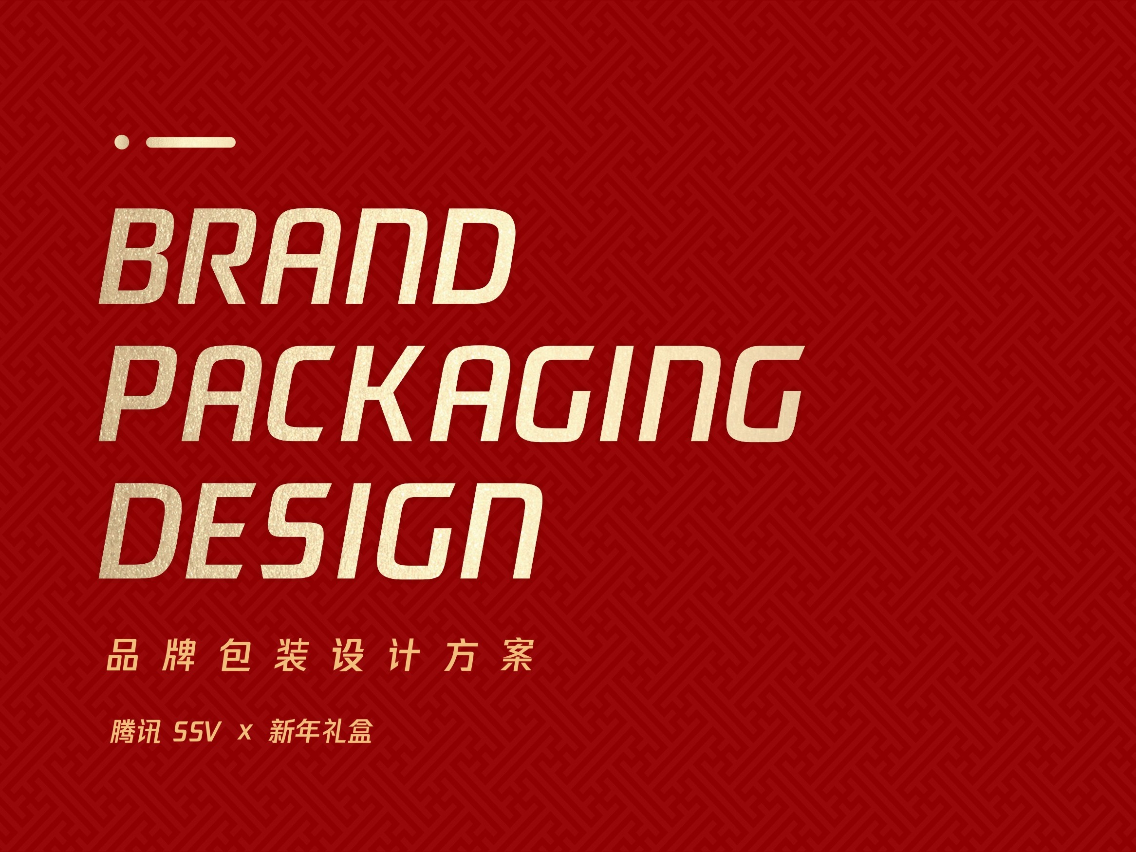 腾讯SSV新年礼盒品牌包装设计_Carol_尘明-站酷ZCOOL