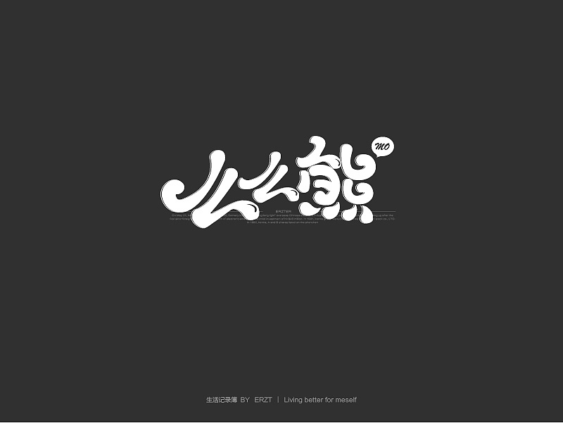 作品杂集(图ZMjQwOTY0Mjg=) - 字体/字形 - 站酷设计师ERZT原创素材 - 站酷ZCOOL