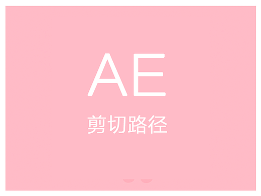 AE剪切路徑 動(dòng)效 APP 線性設(shè)計(jì) 簡(jiǎn)約 扁平風(fēng)格（個(gè)人主頁(yè)-ZMTk0OTc5MTI=） - 交互/UE - 站酷設(shè)計(jì)師Msunny原創(chuàng)素材 - 站酷ZCOOL