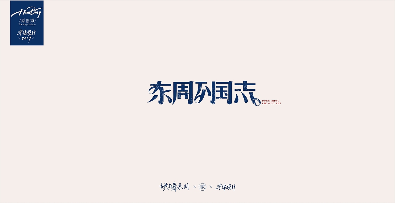 字设之中国古典名著 贰（图ZOTEwMDIwNjA=） - 字体/字形 - 站酷设计师设计师田寒冰原创素材 - 站酷ZCOOL