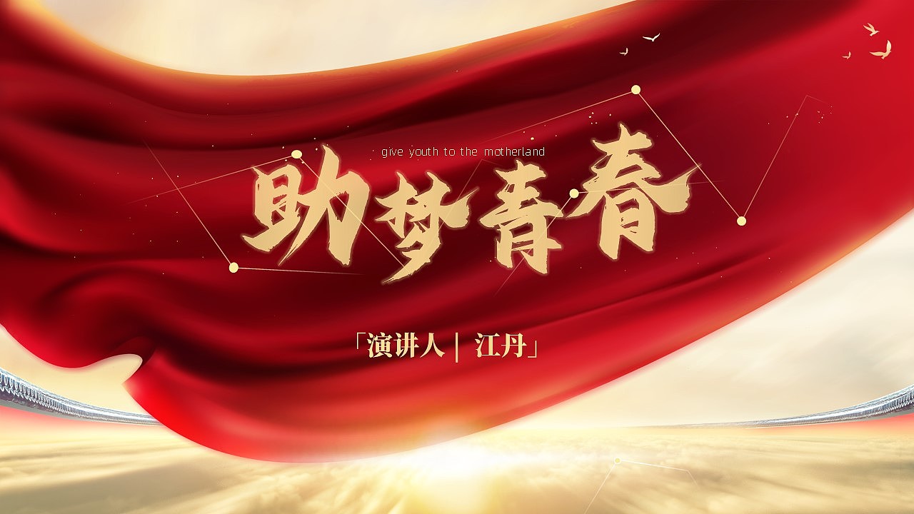 助梦青春演讲素材ppt