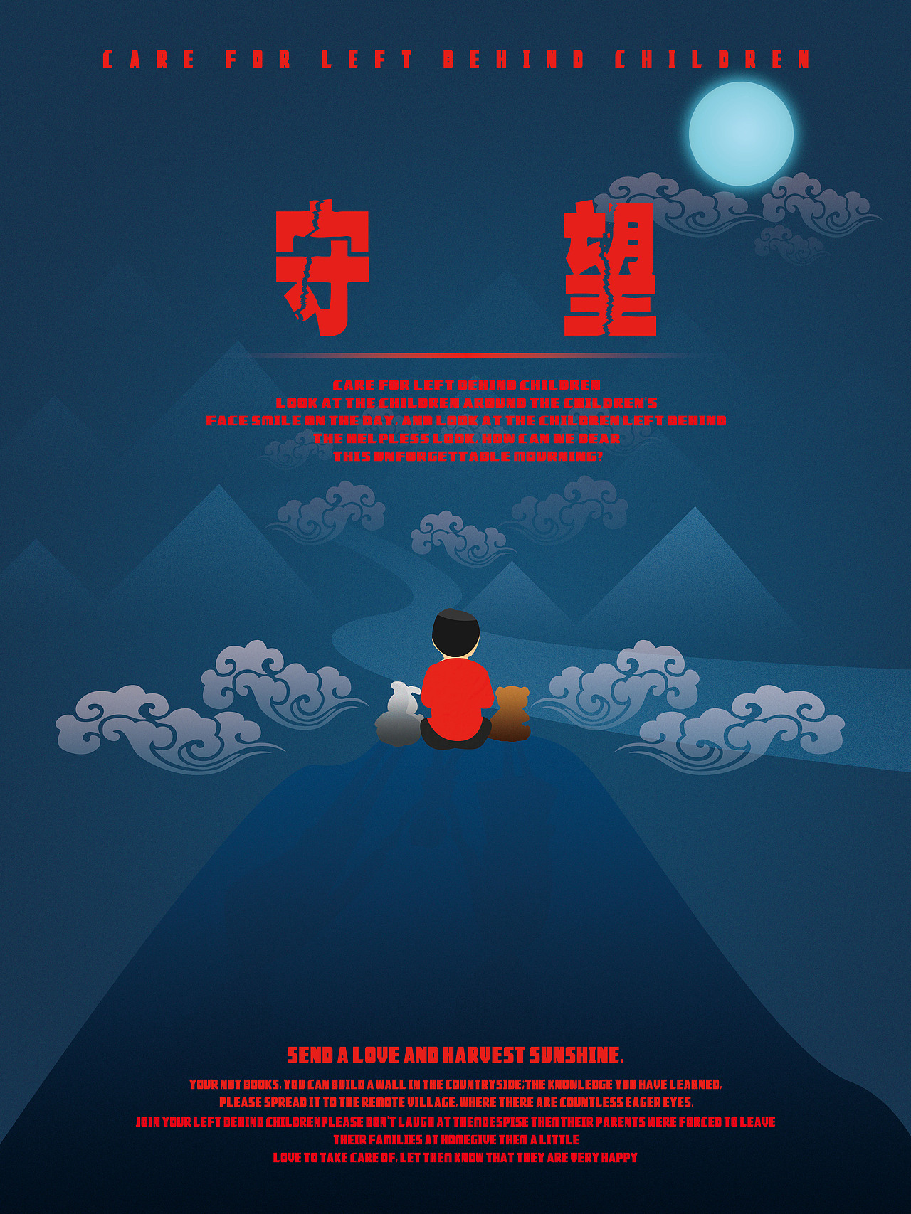 关爱留守儿童公益海报