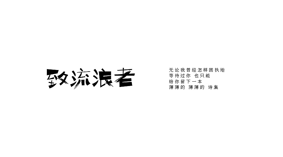 咏叹调（图ZNzg2NjgwODA=） - 字体/字形 - 站酷设计师刘兵克原创素材 - 站酷ZCOOL