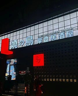 居酒屋空间设计实景落地