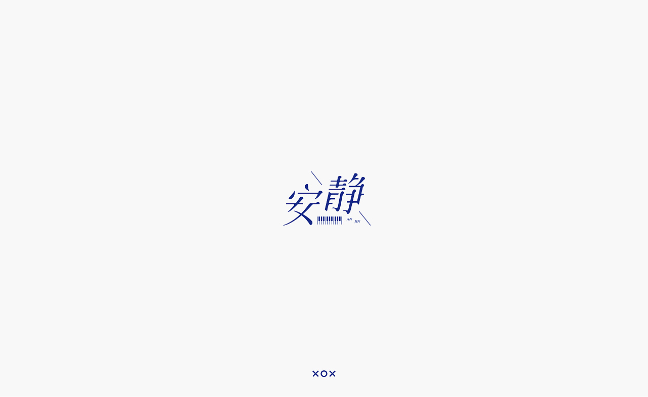 简单的字集