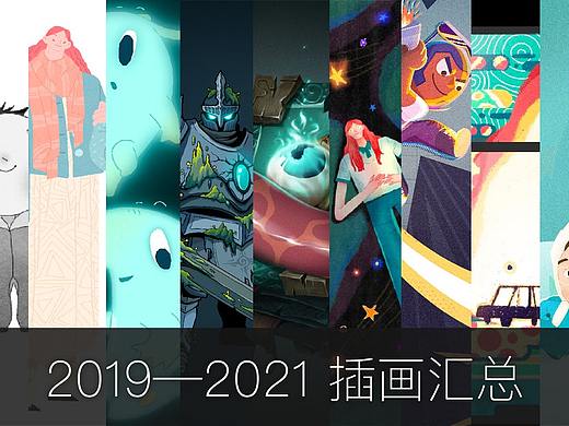 2019—2021插畫(huà)匯總（個(gè)人主頁(yè)-ZNTgyMDUwNDQ=） - 創(chuàng)作習(xí)作 - 站酷設(shè)計(jì)師ETWBO原創(chuàng)素材 - 站酷ZCOOL