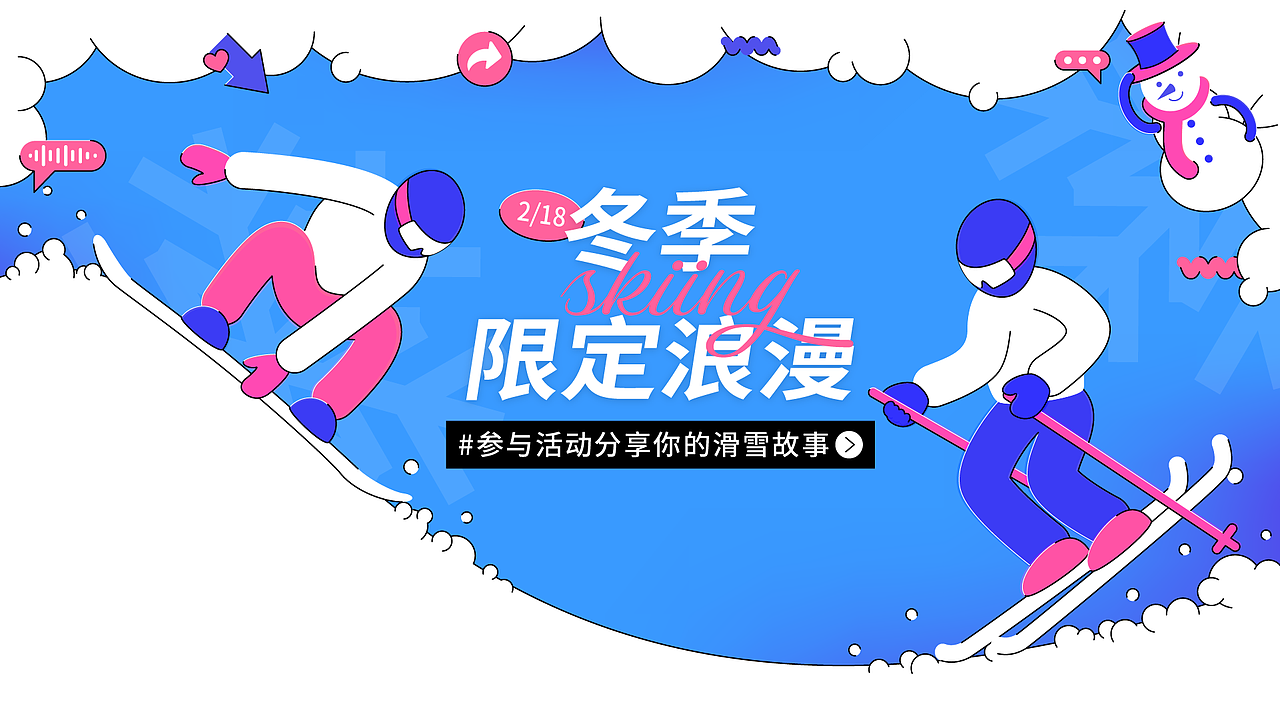 运营设计 冬季滑雪推广活动