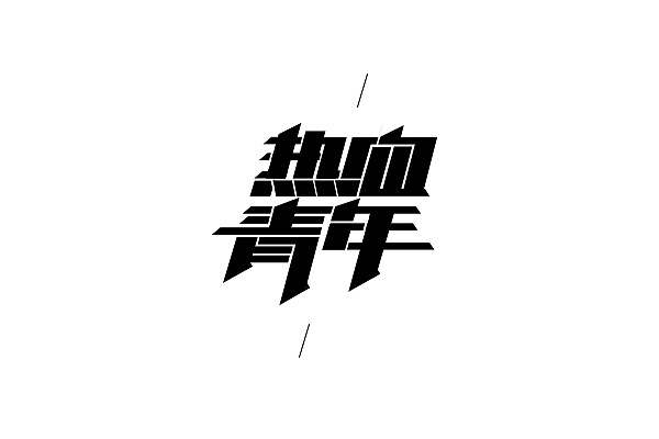 字体练习03