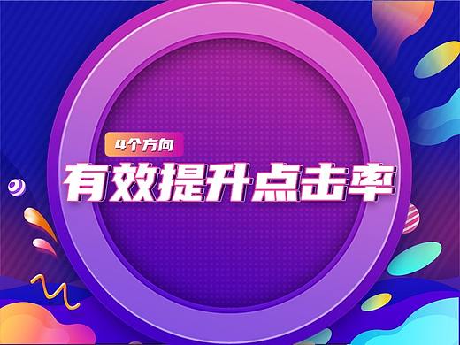 如何有效提升点击率?这里我总结了4个方向