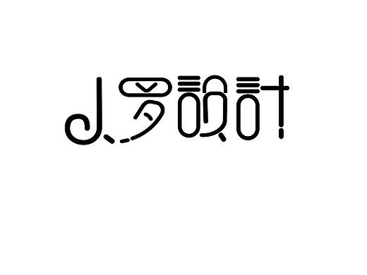 字体设计