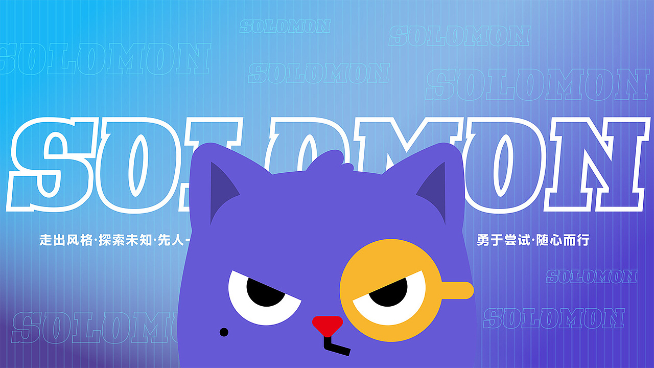 SOLO品牌案例┃SOLOMON参上!(图ZMjQyMTAwMzQ0) - IP形象 - 站酷设计师SOLO品牌创意原创素材 - 站酷ZCOOL
