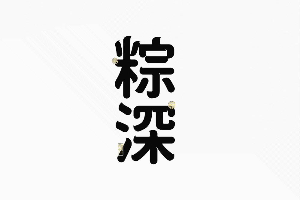 《粽深》- ZEKU端午礼盒(图ZMjY5NTMzMDI0) - 包装 - 站酷设计师SUMVISUAL原创素材 - 站酷ZCOOL