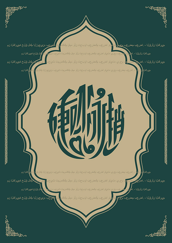 近期海报设计作品(图ZOTg2ODIyMA==) - 海报 - 站酷设计师猪仙森原创素材 - 站酷ZCOOL
