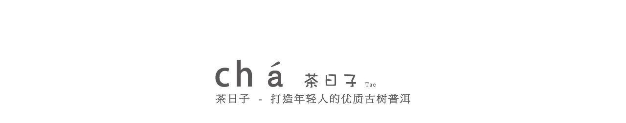 茶日子 LOGO设计  &  800g老班章包装设计