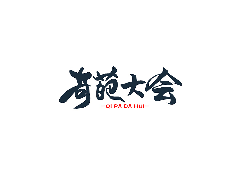 每周字体练习（图ZMTA1MTA4OTEy） - 字体/字形 - 站酷设计师兰畹斋主原创素材 - 站酷ZCOOL