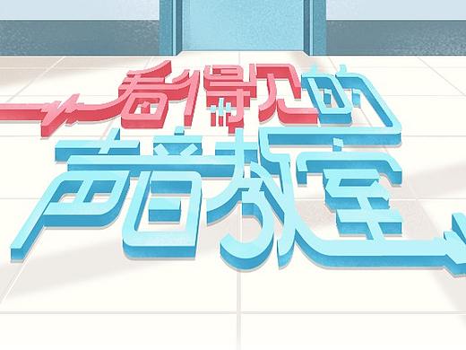 看得见的声音教室-h5