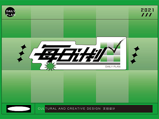 每日计划-文创设计