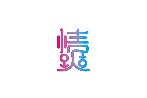 LOGO（图ZMTM0NDc5NjA=） - 字体/字形 - 站酷设计师餐饮设计青岛小鱼原创素材 - 站酷ZCOOL