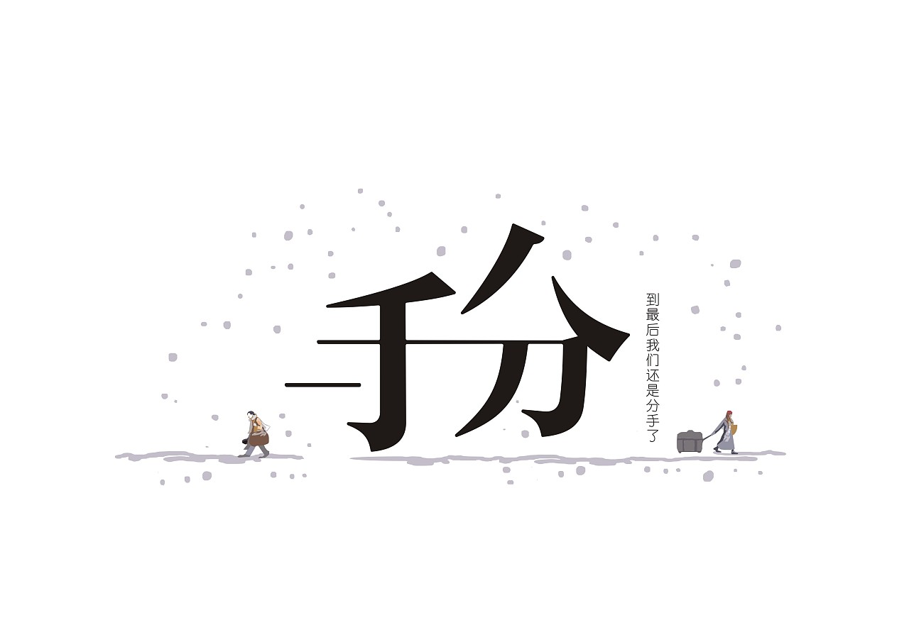 后来我们各奔东西了