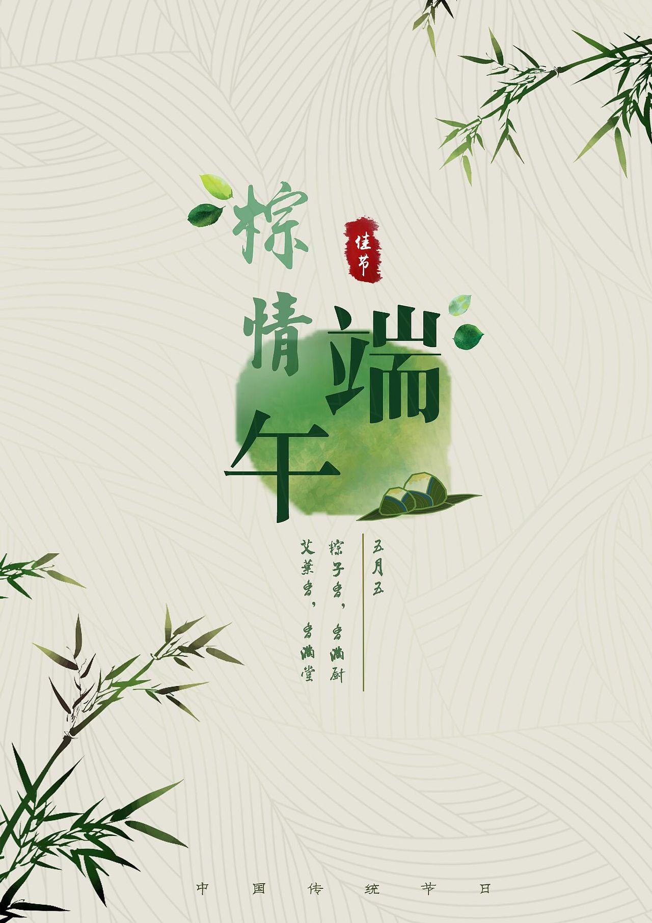 端午海报（图ZMjEwMDkyOTQw） - 海报 - 站酷设计师不爱学习的小婉原创素材 - 站酷ZCOOL