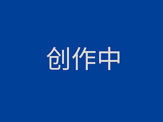 创作中