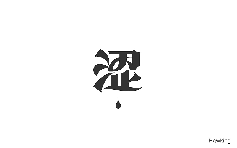 作100字(图ZNTIwNDQ0MDg=) - 字体/字形 - 站酷设计师钱浩Hawking原创素材 - 站酷ZCOOL