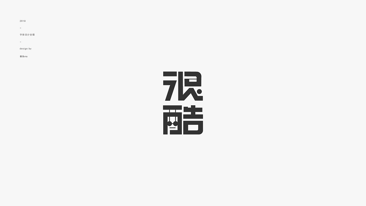 2018字体设计合辑