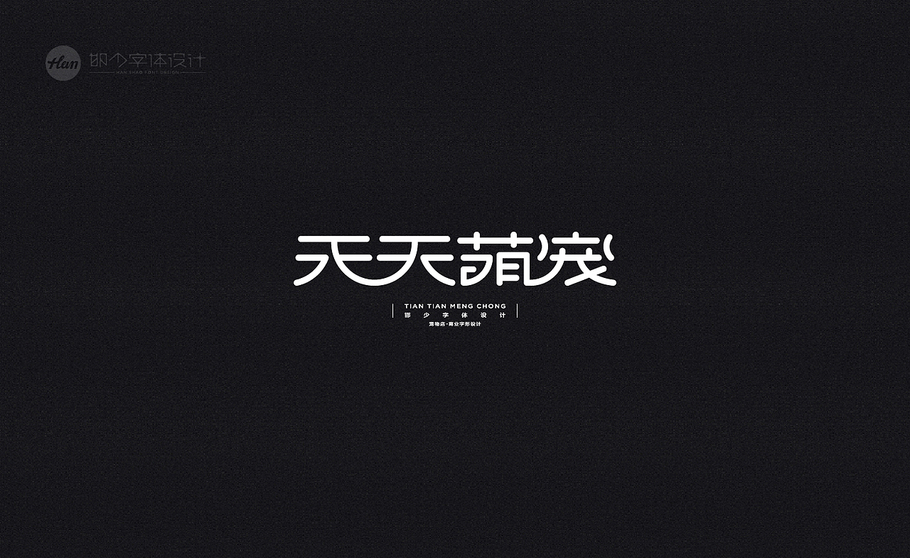 2020丨夏字集。。。（图ZMjA3MTQxMzI4） - 字体/字形 - 站酷设计师Brand_邯少原创素材 - 站酷ZCOOL