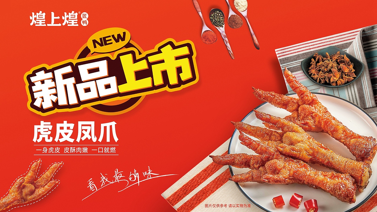 原创作品平面海报煌上煌手撕酱鸭灯箱广告15亮akira亮akira30正青春